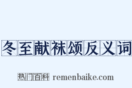 冬至献袜颂反义词是什么意思的图片